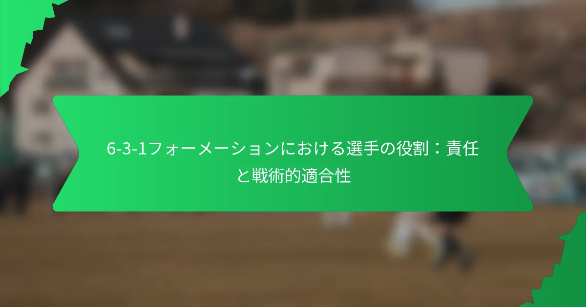 6-3-1フォーメーションにおける選手の役割：責任と戦術的適合性