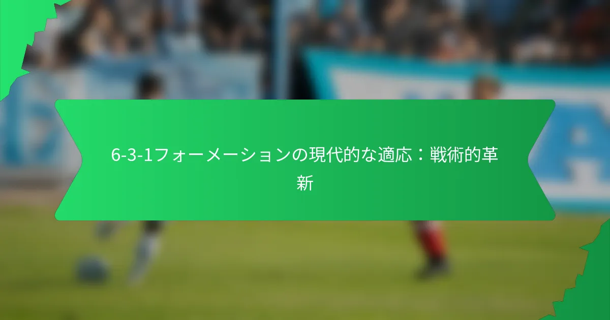 6-3-1フォーメーションの現代的な適応：戦術的革新