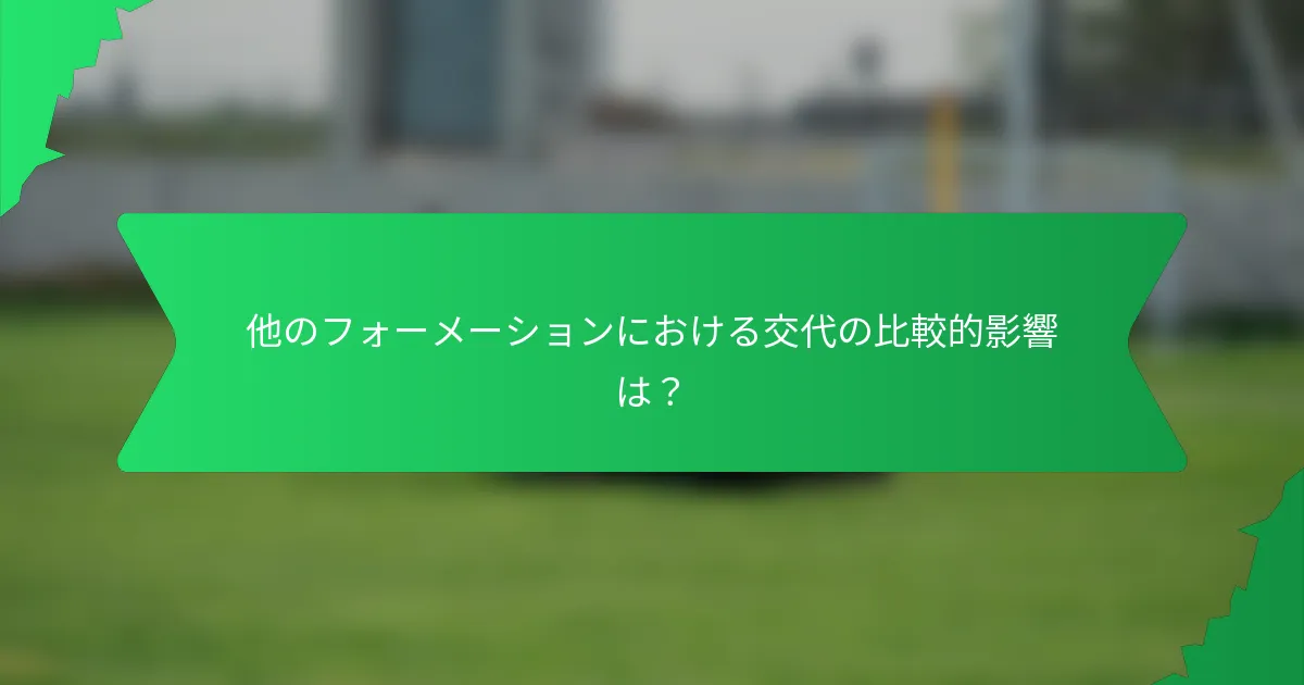 他のフォーメーションにおける交代の比較的影響は？