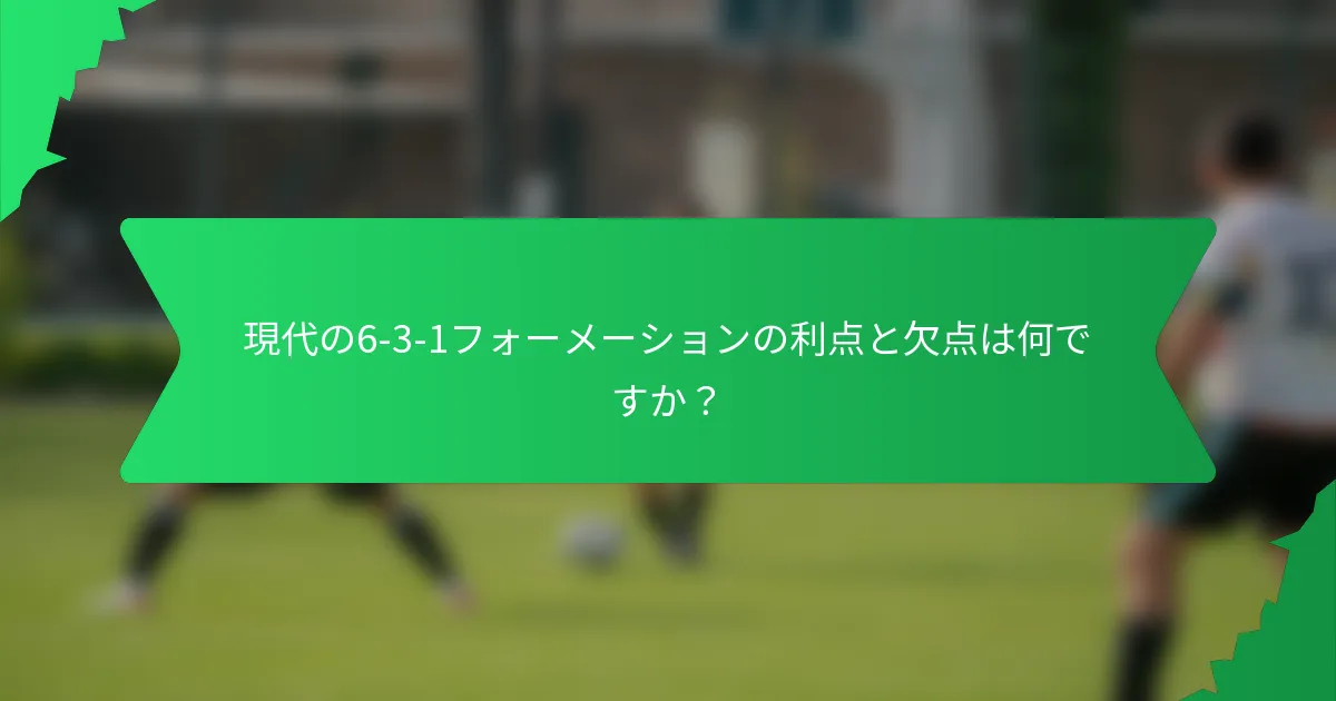 現代の6-3-1フォーメーションの利点と欠点は何ですか？